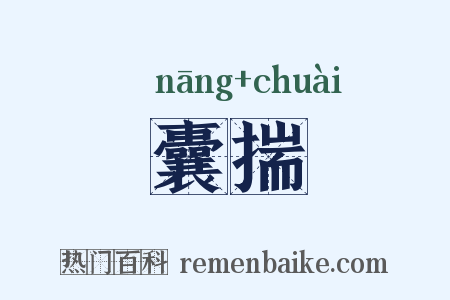 囊揣是什么意思的图片